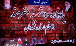 دهمین یادواره شهدای هنرمند مازندران
