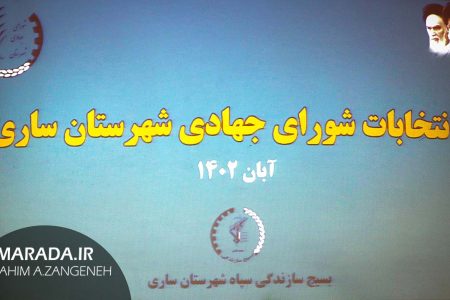 انتخابات شورای جهادی شهرستان ساری / عکس