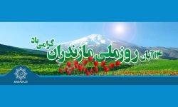 جایگاه قیام علویان در روز ملی مازندران
