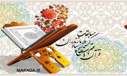 ایستگاه پایانی مسابقات قرآن و عترت بسیج مازندران
