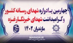 یادواره شهدای رسانه کشور و غزه در مازندران