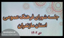 شورای فرهنگ عمومی مازندران در نشست هشتاد و پنجم