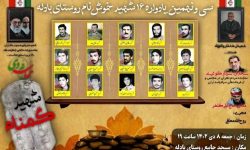 گرامیداشت شهدای روستای بادله در یادواره سی و نهم