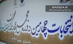 سرانجام چهارمین دوره از انتخابات مجمع جهادگران استان مازندران