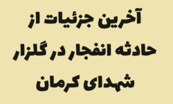 ما ملت امام حسینیم و با شهادت دوام و بقایمان افزون می شود / تصاویر اختصاصی از حمله تروریستی به زائران گلزار شهدای کرمان