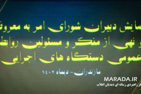 همایش دبیران شوراهای امر به معروف دستگاه های اجرایی مازندران در حضور دبیر ستاد امر به معروف کشور / عکس