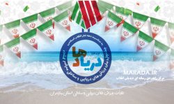 جشنواره ملی دریادها همزمان با دهه فجر در سواحل مازندران