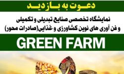 نمایشگاه تخصصی صنایع تبدیلی و تکمیلی و فن آوری های نوین کشاورزی و غذایی