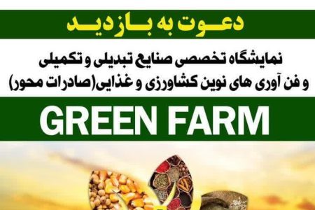 نمایشگاه تخصصی صنایع تبدیلی و تکمیلی و فن آوری های نوین کشاورزی و غذایی