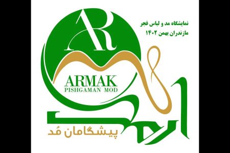 نگرانی های طراحان هویت فرهنگی صنعت مد و لباس مازندران