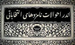 اندر احوالات نامزدهای انتخاباتی