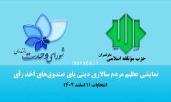 نمایش عظیم مردم سالاری دینی پای صندوق‌های اخذ رأی