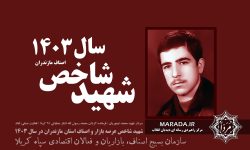 شهید شاخص اصناف مازندران در سال ۱۴۰۳
