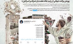 پویش برائت جهانی از رژیم جلاد ؛ هفت بار مرگ بر اسرائیل