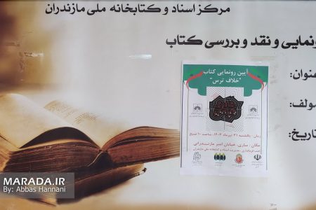 آیین رونمایی از کتاب خلاف ترس / ویدئو
