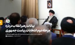 بیانات رهبر انقلاب درباره مرحله دوم انتخابات ریاست جمهوری