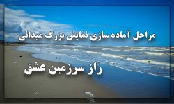 نمایش راز سرزمین عشق، جلوه ای از تاریخ پرشکوه مازندران است