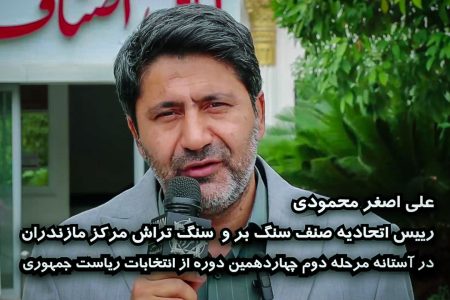 انتخابات از نگاه رئیس صنف سنگ تراش شهرستان ساری / ویدئو علی اصغر محمودی