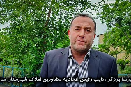 انتخاب اصلح از نگاه نایب رئیس اتحادیه مشاورین املاک ساری / ویدئو