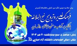 راهکارهای گسترش فرهنگ غدیر و ترویج نهج البلاغه
