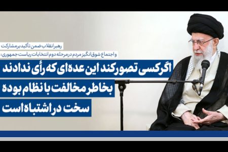 بیانات رهبر انقلاب درباره مرحله دوم انتخابات ریاست جمهوری / ویدئو