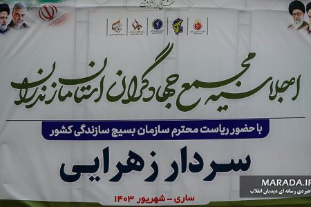 اجلاسیه مجمع جهادگران مازندران