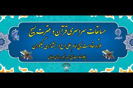 مسابقات قرآن و عترت بسیج حوزه امام علی بخش گیلخواران سپاه جویبار / عکس