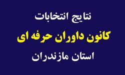بهروز افشار در رأس کانون داوران حرفه ای استان مازندران