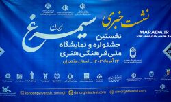 جشنواره فرهنگی هنری سیمرغ در ابعاد ملی برگزار می گردد