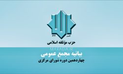 انتخاب اعضای شورای مرکزی ، بیانیه دوره چهاردهم حزب موتلفه اسلامی را در پی داشت