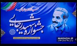 جشنواره شهید رجایی استان مازندران