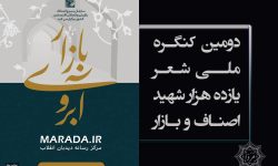 فراخوان دومین کنگره ملى شعر شهداى اصناف و بازار