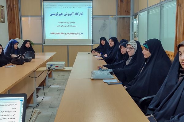 جهادگران ساروی در نخستین دوره آموزش خبرنویسی / اختصاصی