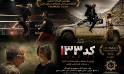 افتخارآفرینی فیلم کد ۱۳۳ در جشنواره مادرید با درخشش هنرمند مازندرانی