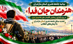 بانگ بیداری هنرمندان مازندران در پاسداری از ایران / هنر، پرچم بیداری و سکوت در برابر دشمن، حرام است