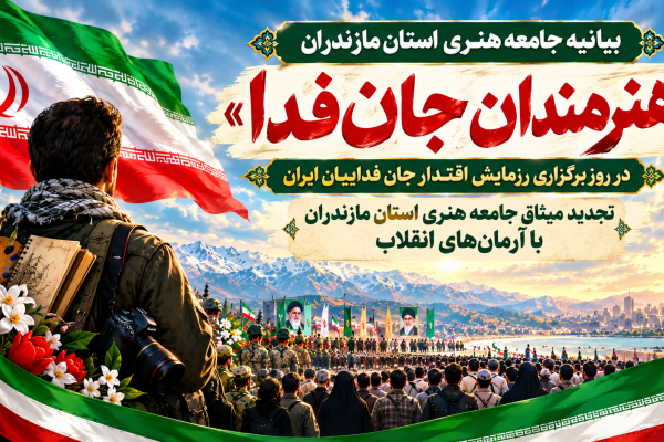 بانگ بیداری هنرمندان مازندران در پاسداری از ایران / هنر، پرچم بیداری و سکوت در برابر دشمن، حرام است